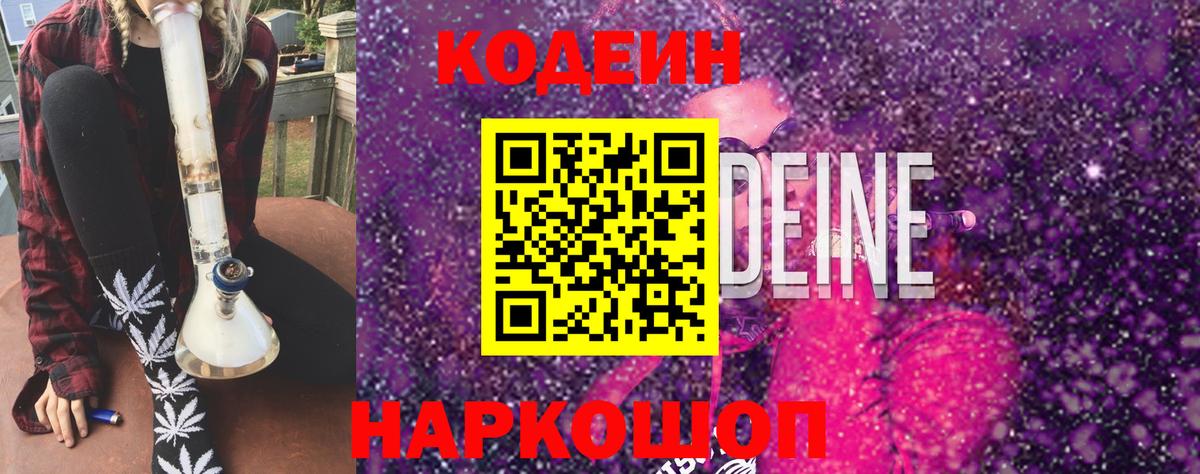 Codein Purple Drank Подольск