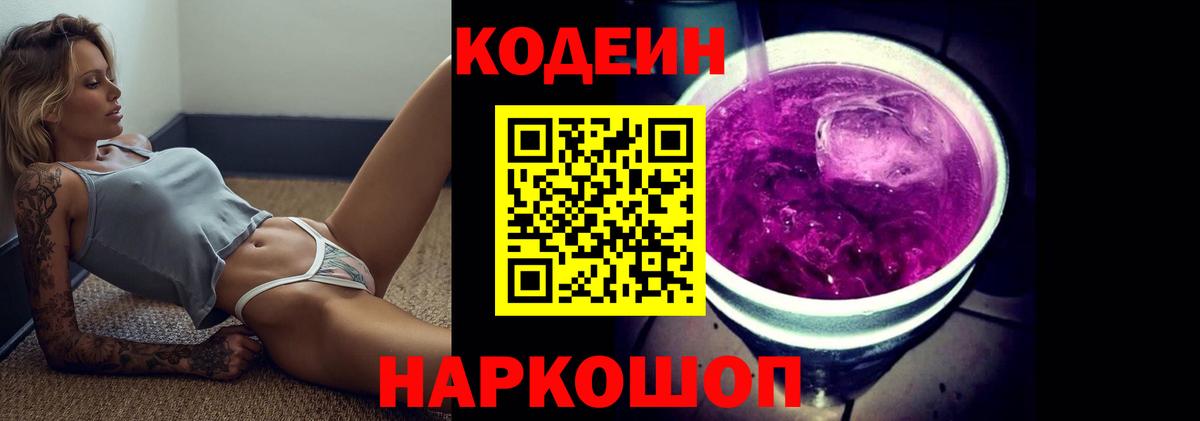 Кодеиновый сироп Lean Purple Drank  Codein Purple Drank  Вход с VPN  Подольск 
